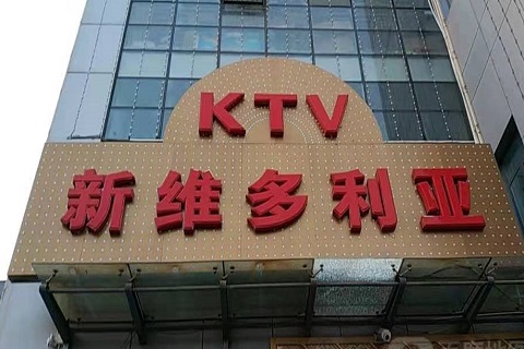 瓮安维多利亚KTV消费价格